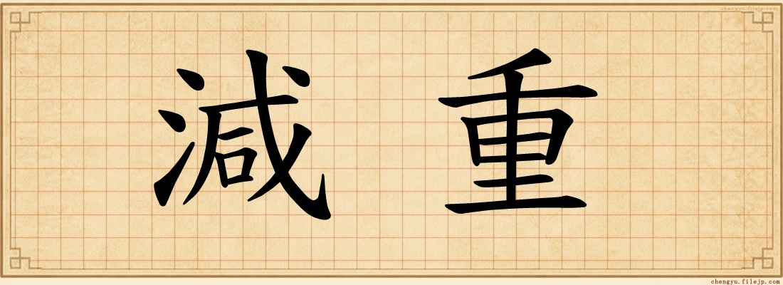 減重