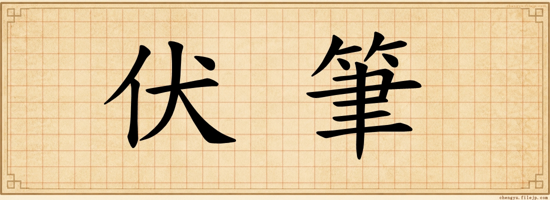 伏筆