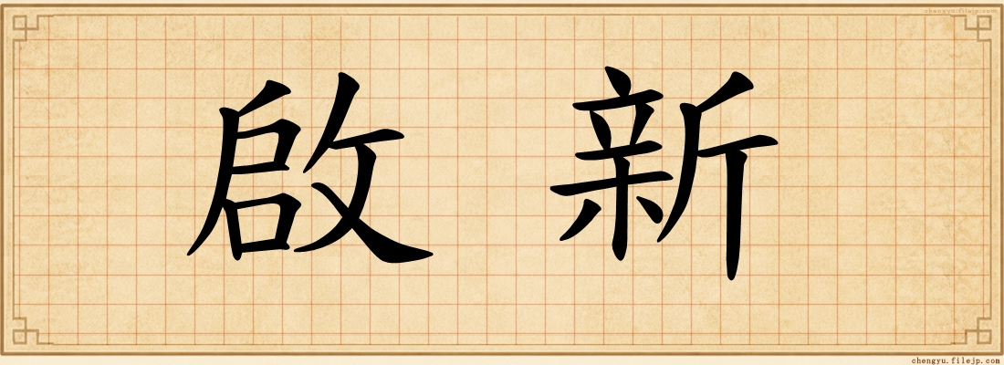 啟新