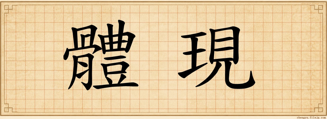 體現