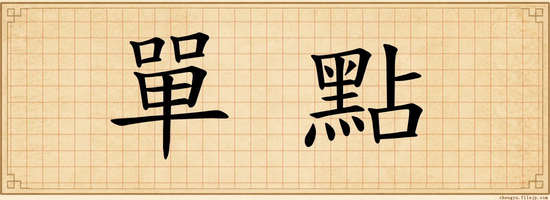 單點