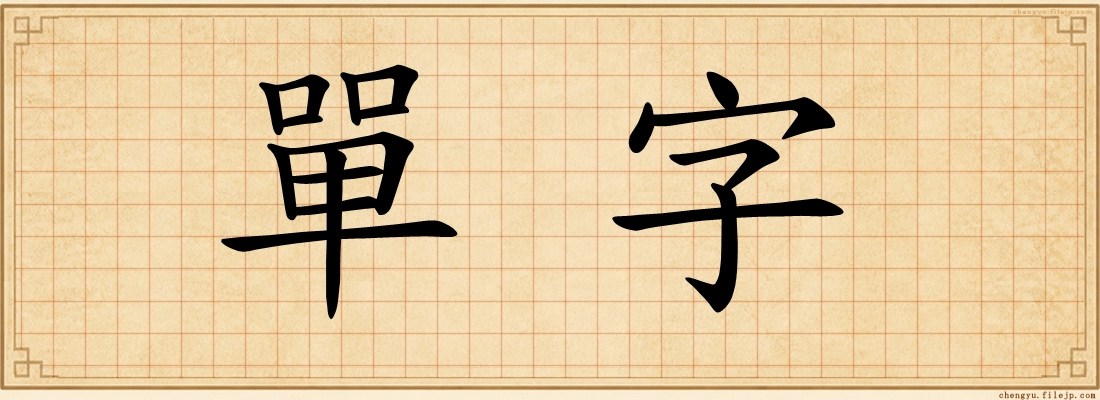 單字