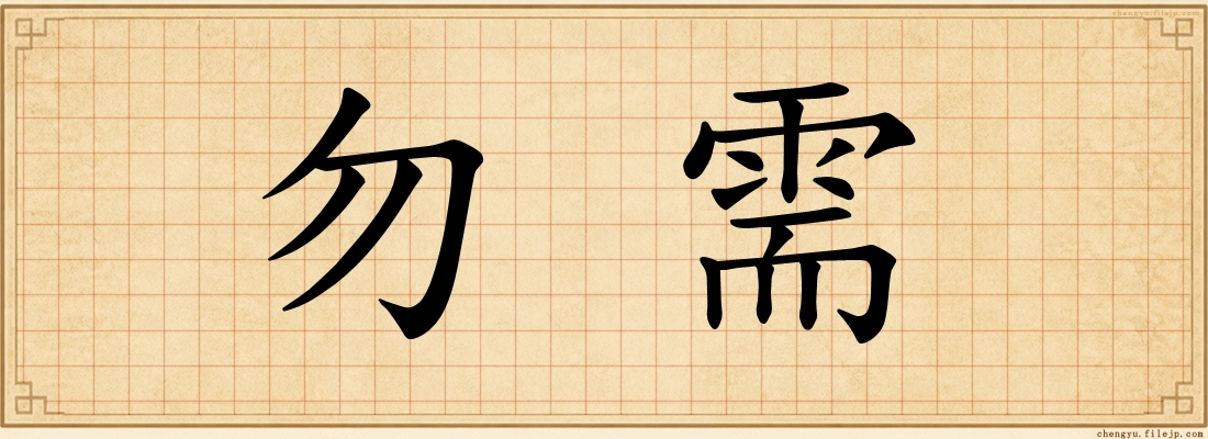 勿需
