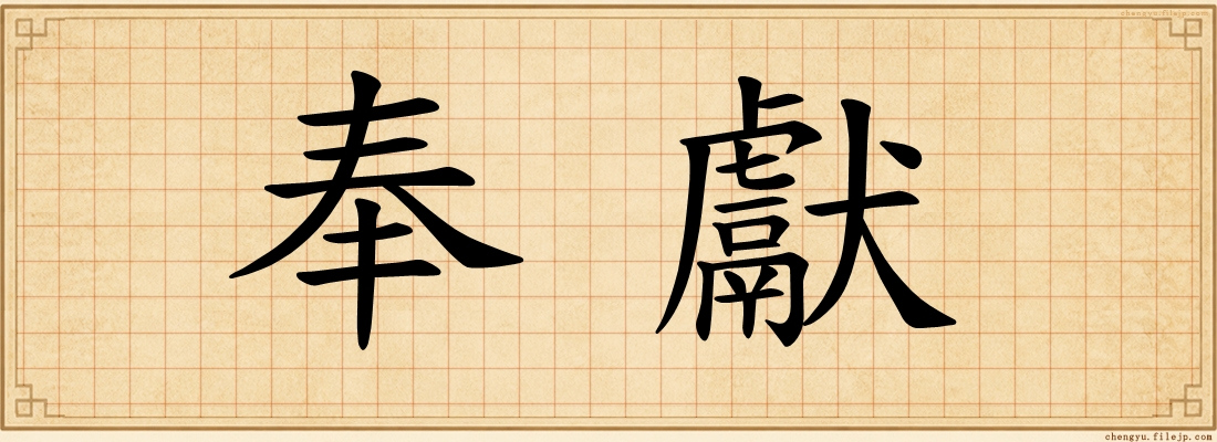 奉獻