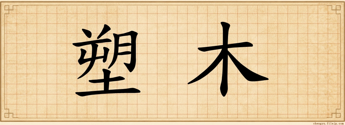 塑木