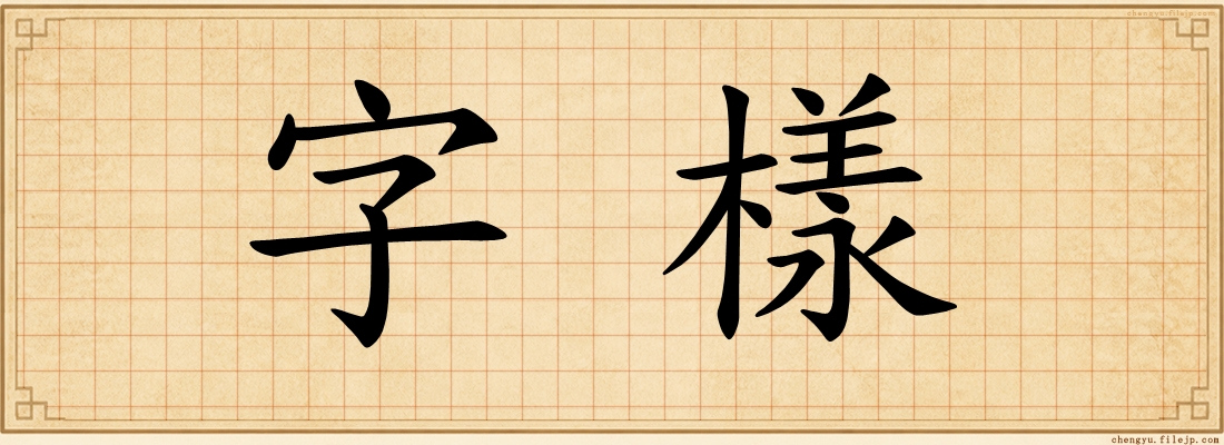 字樣