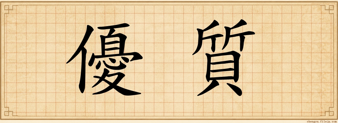 優質