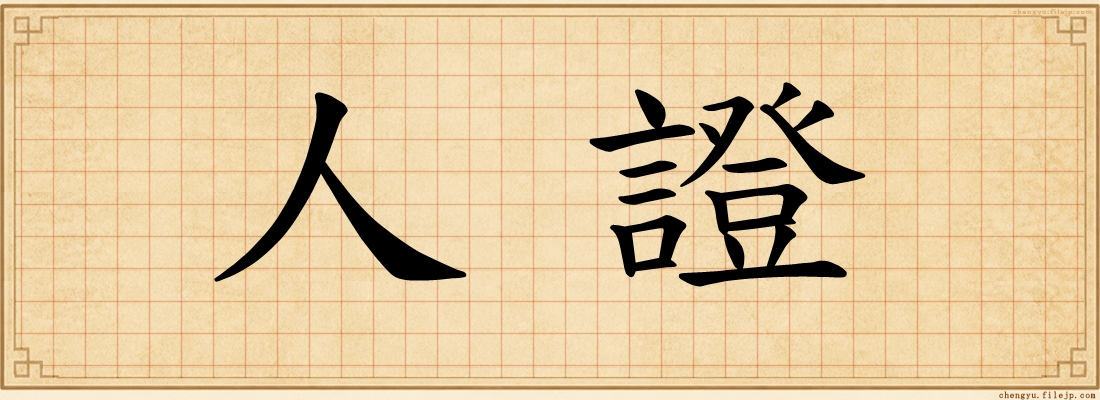 人證