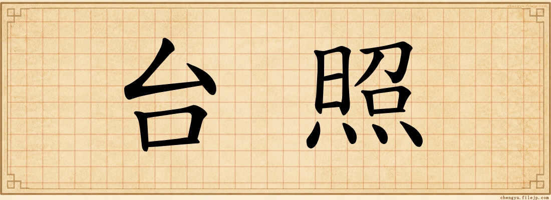 台照