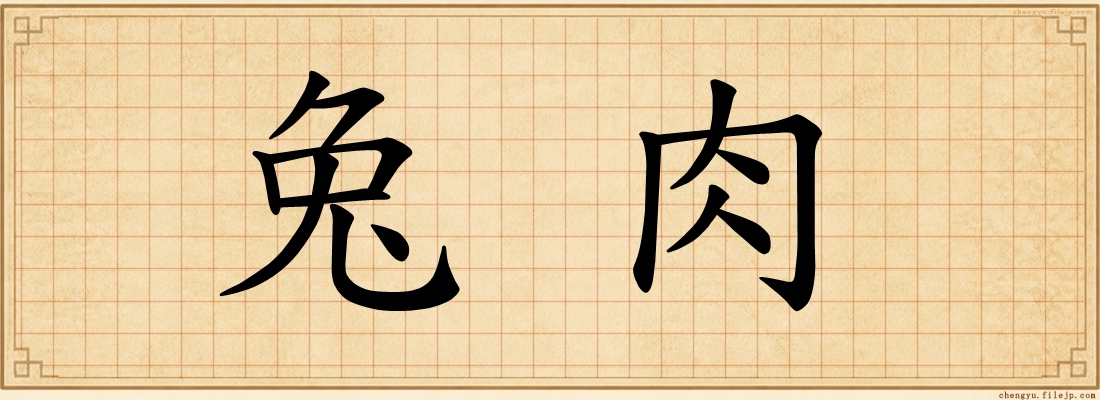 兔肉