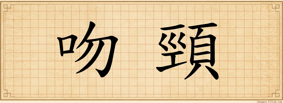 吻頸