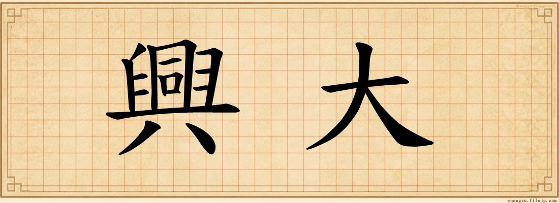 興大