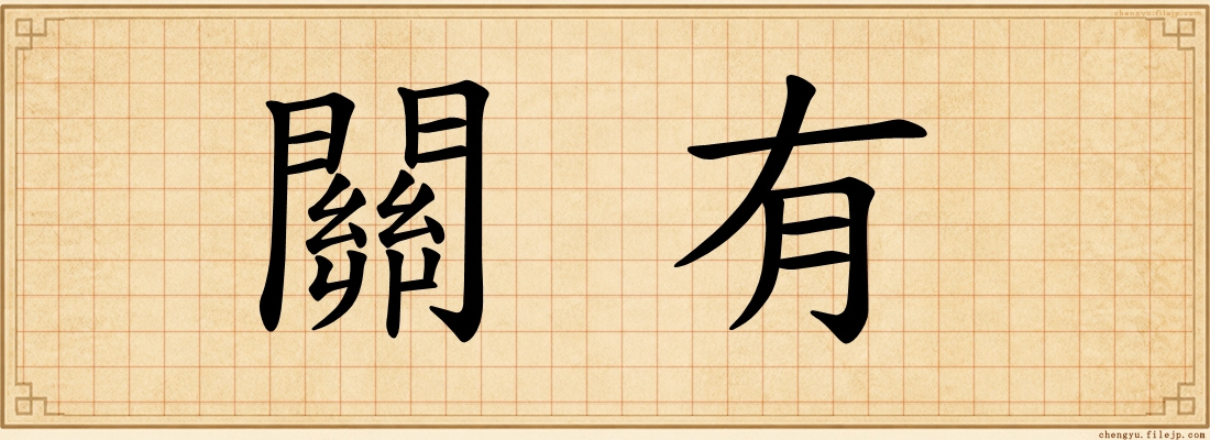 關有