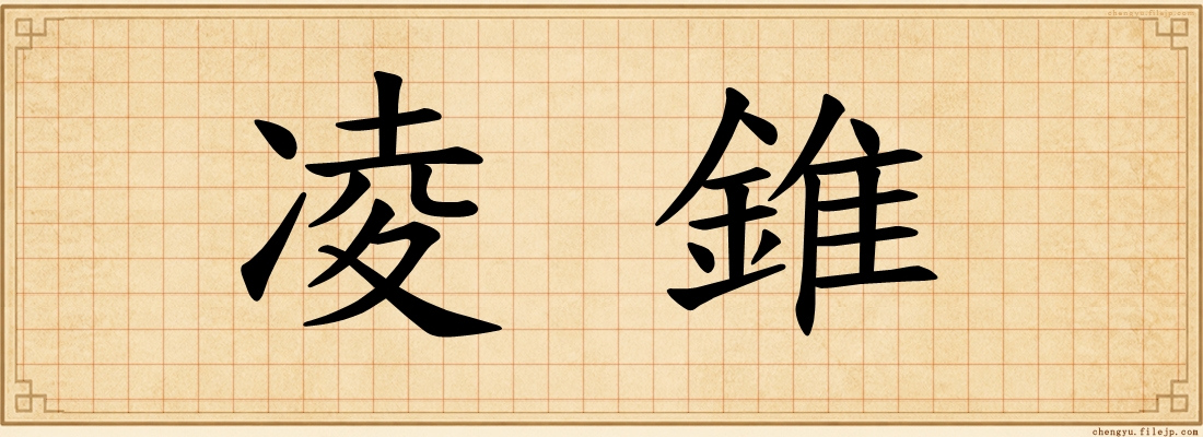 凌錐