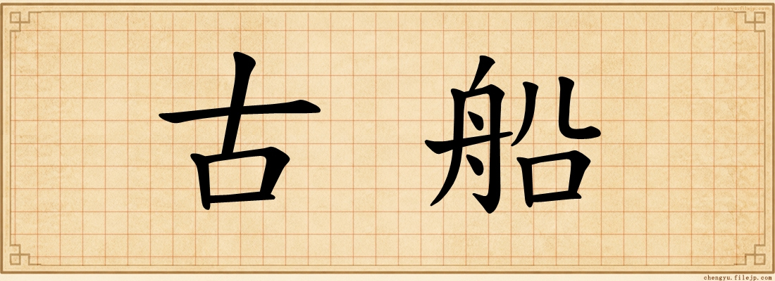 古船