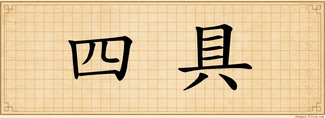 四具