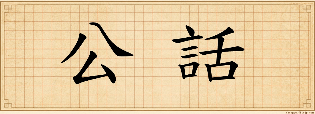 公話
