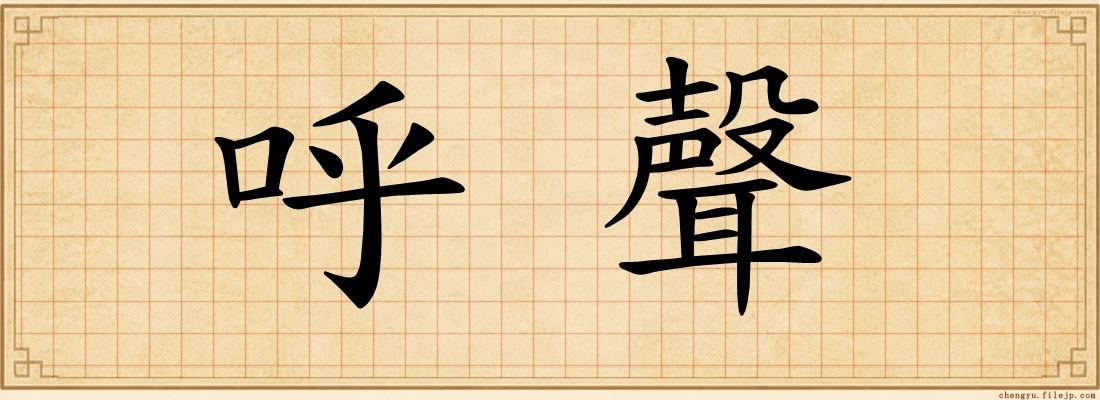 呼聲