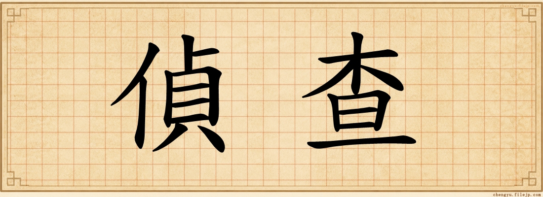 偵查