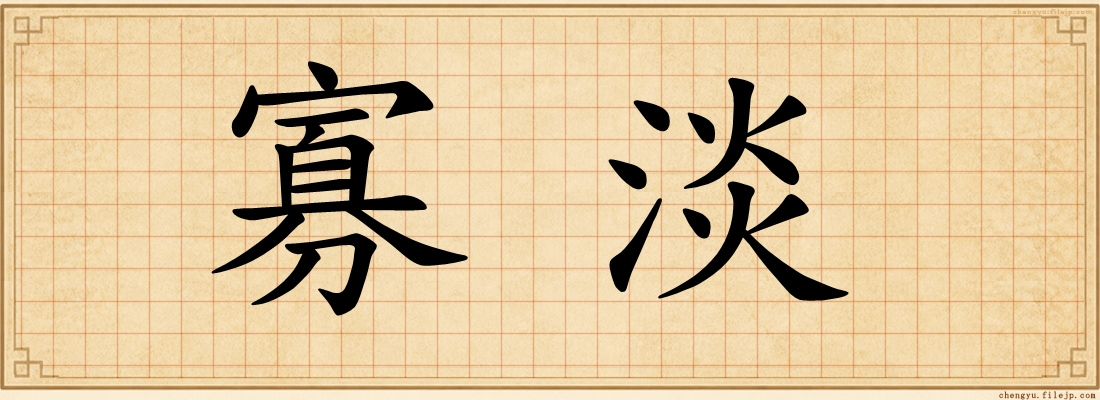 寡淡