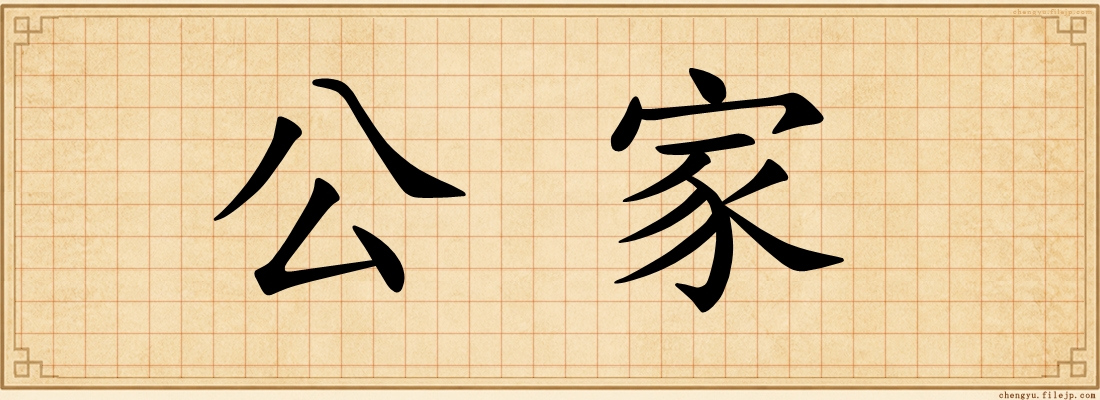 公家