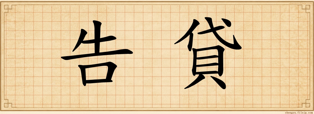 告貸