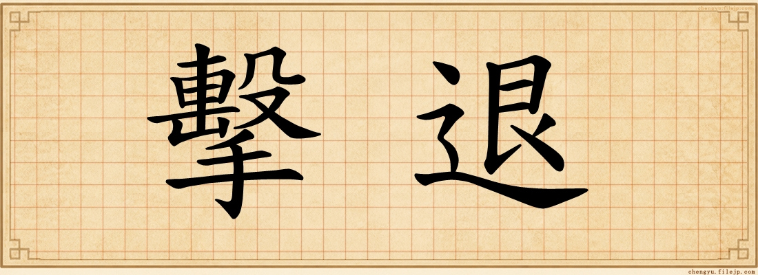 擊退