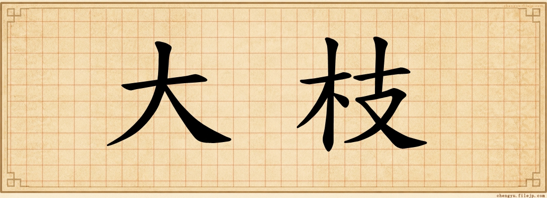 大枝