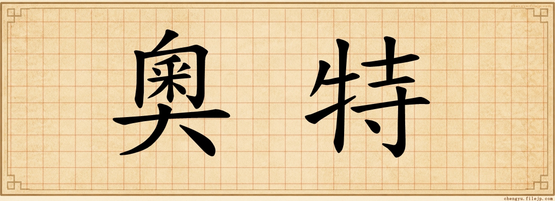 奧特