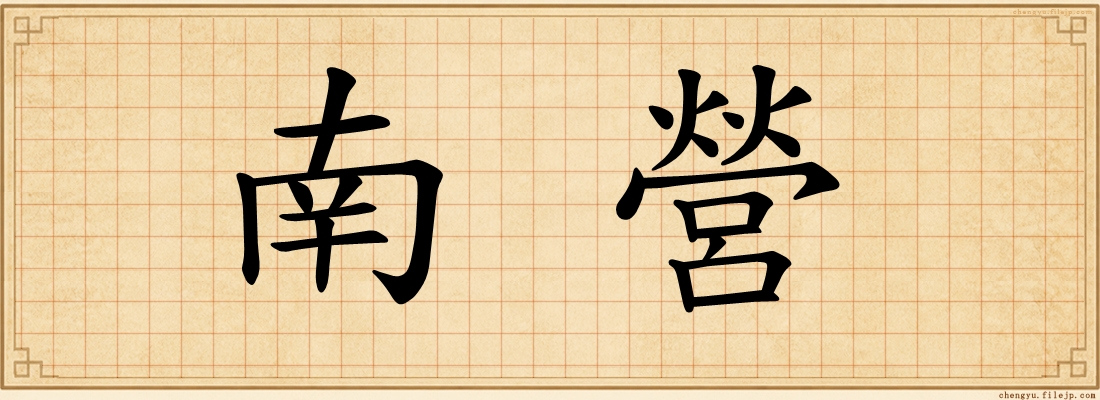 南營