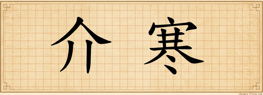 介寒