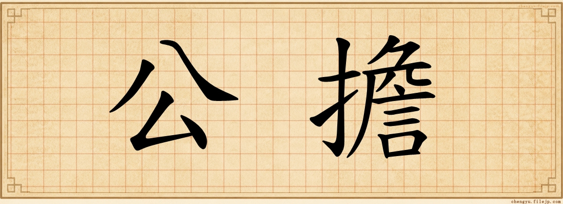 公擔