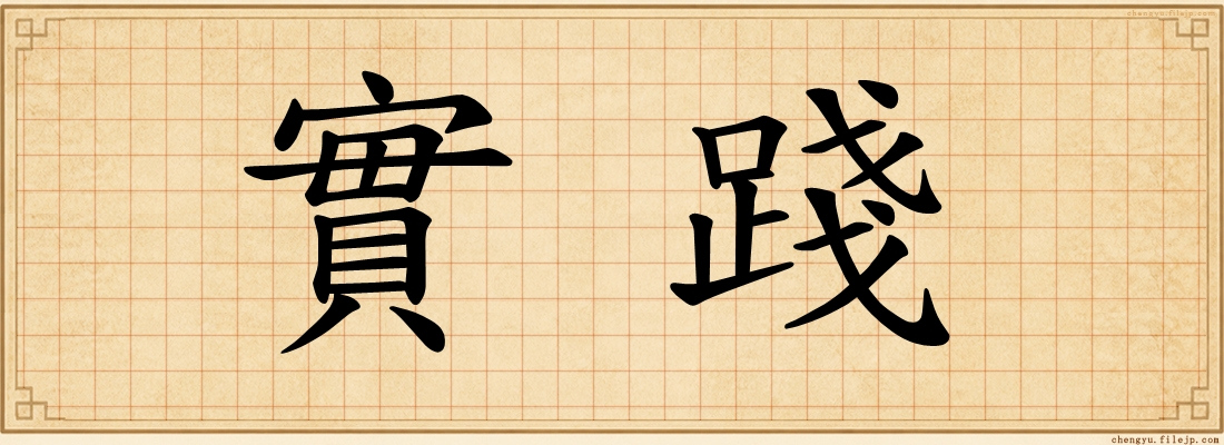 實踐