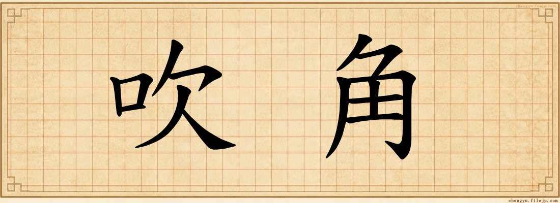 吹角