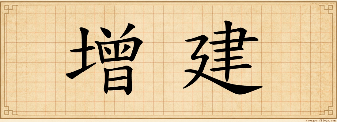 增建