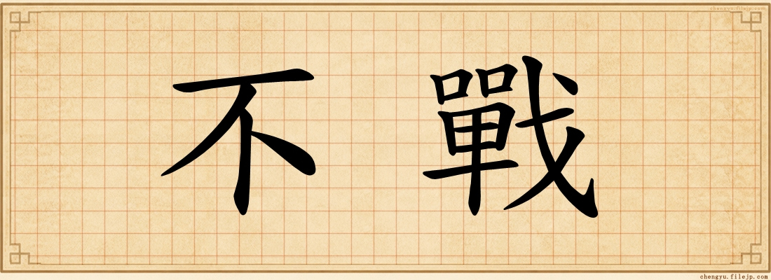 不戰