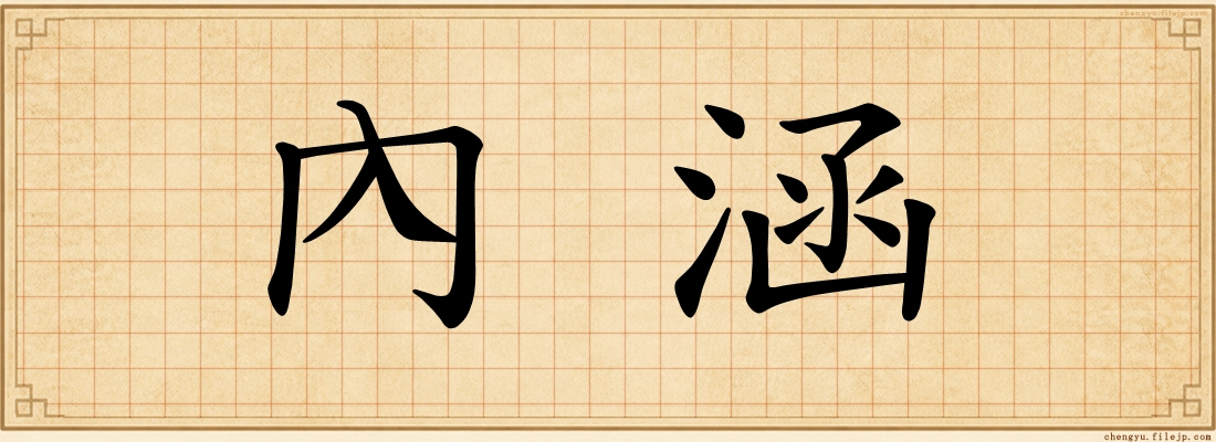 內涵