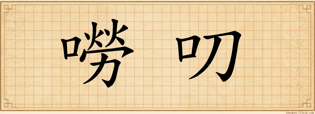 嘮叨
