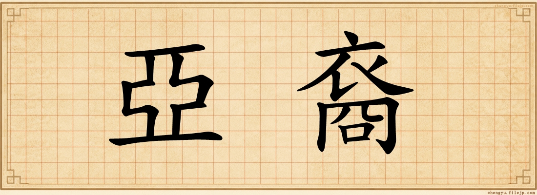 亞裔