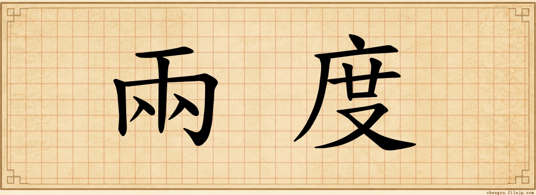 兩度
