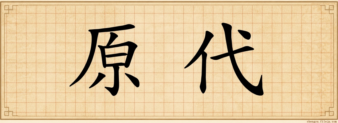原代