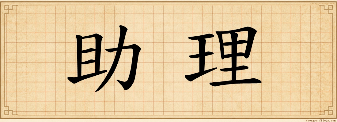 助理