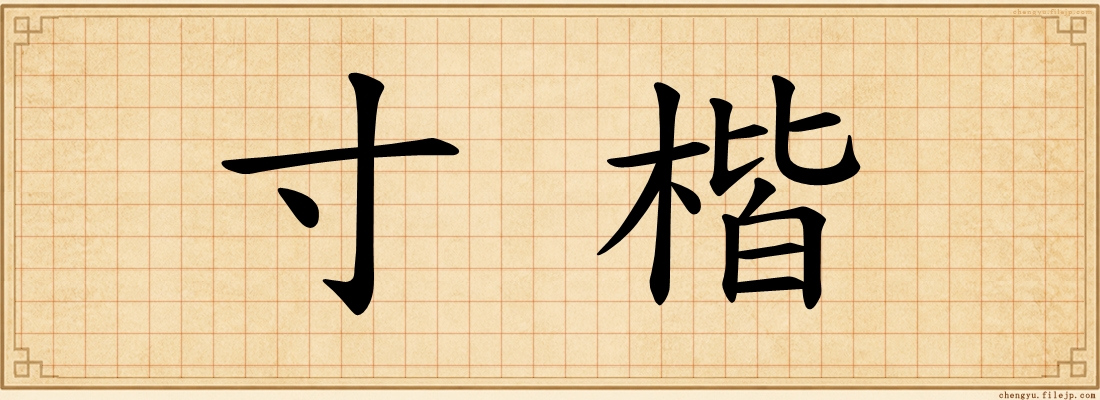寸楷