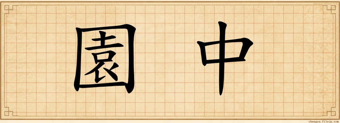 園中