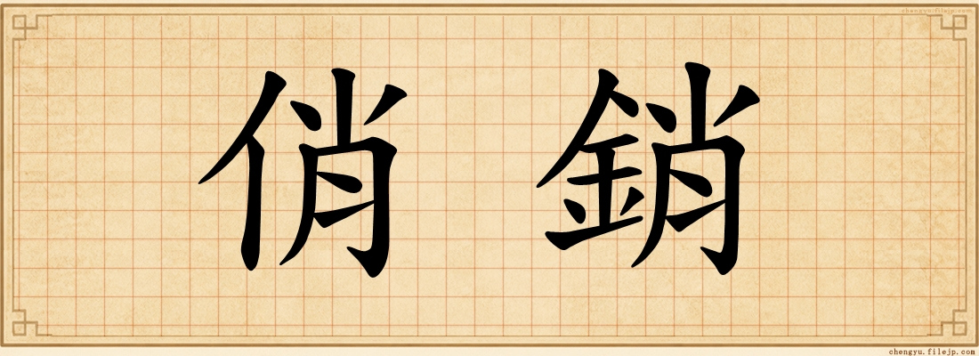 俏銷