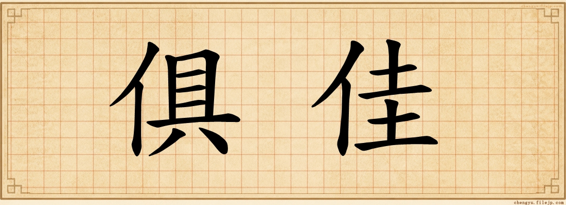 俱佳