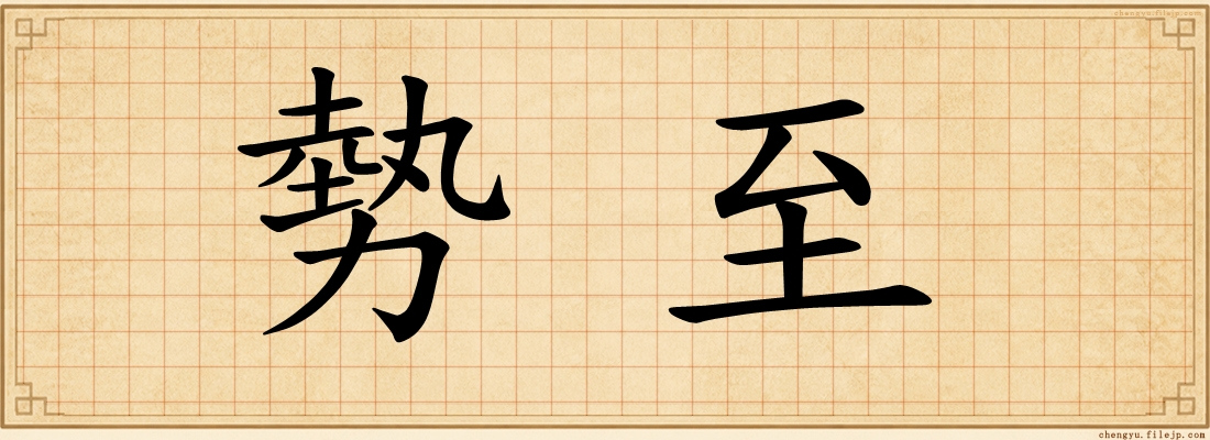 勢至