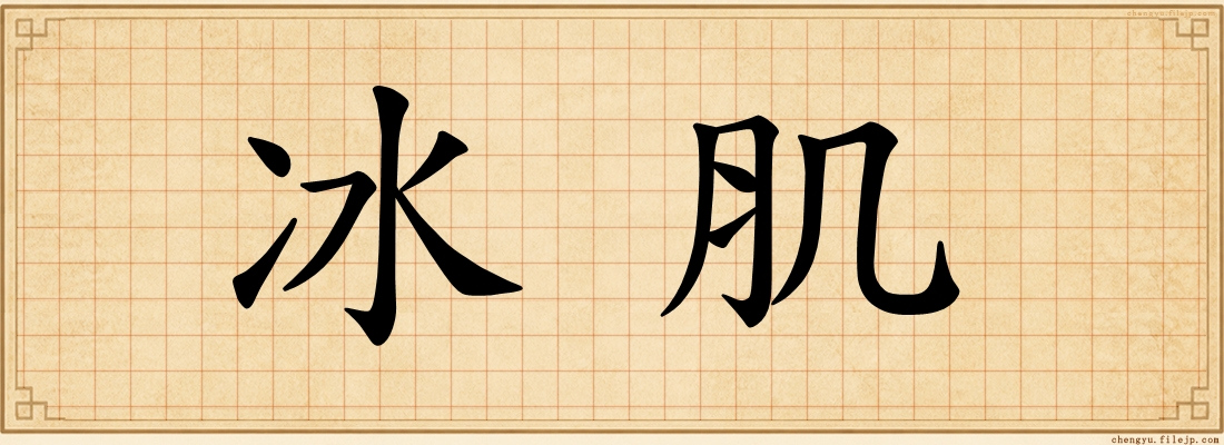 冰肌