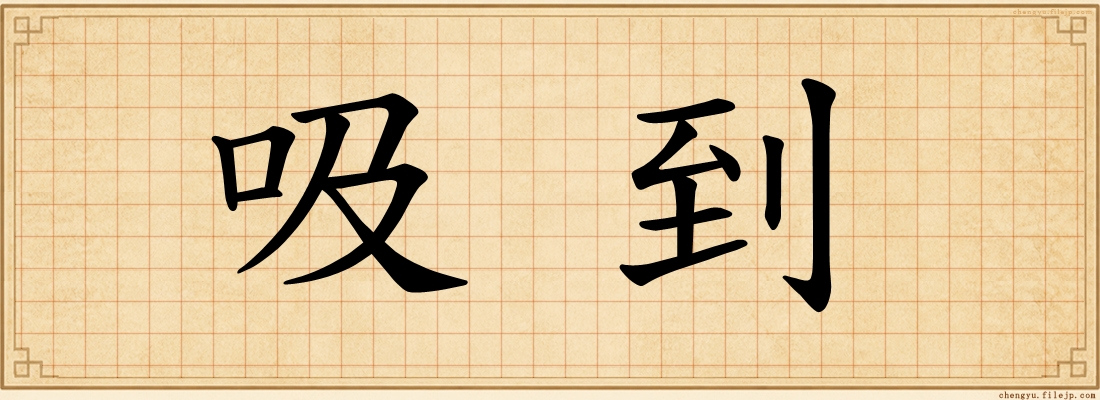 吸到