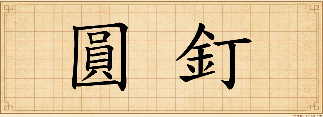 圓釘